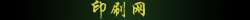 ӡˢW(wng) ӡˢþW(wng)